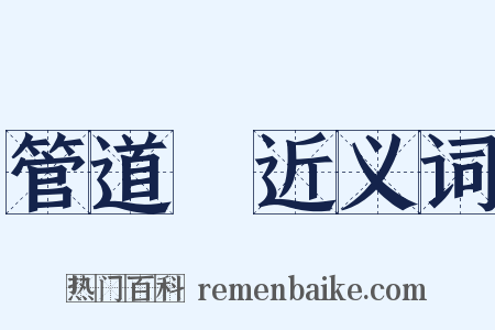 管道昇近义词是什么意思的图片